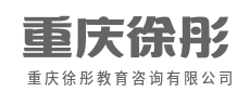 职业规划早起步，赢在人生起跑线-重庆徐彤教育咨询有限公司